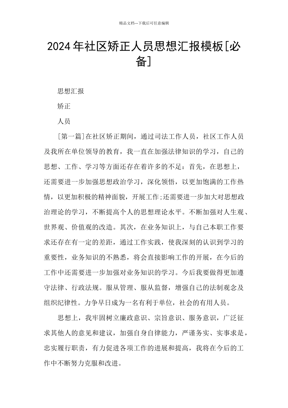 2024年社区矫正人员思想汇报模板_第1页
