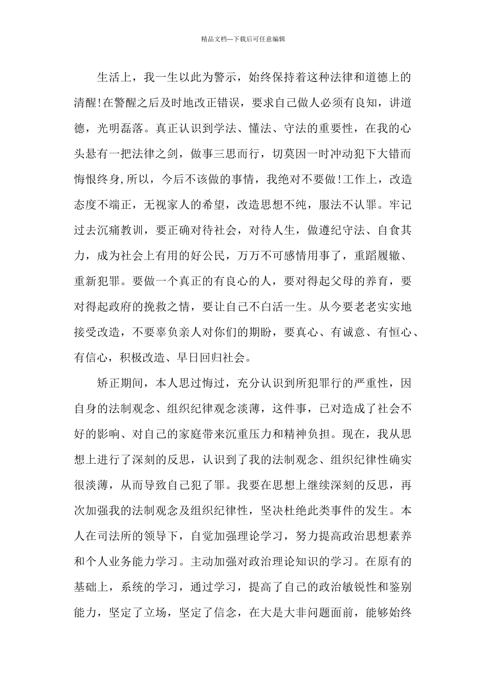 2024年社区矫正人员思想汇报模板_第2页