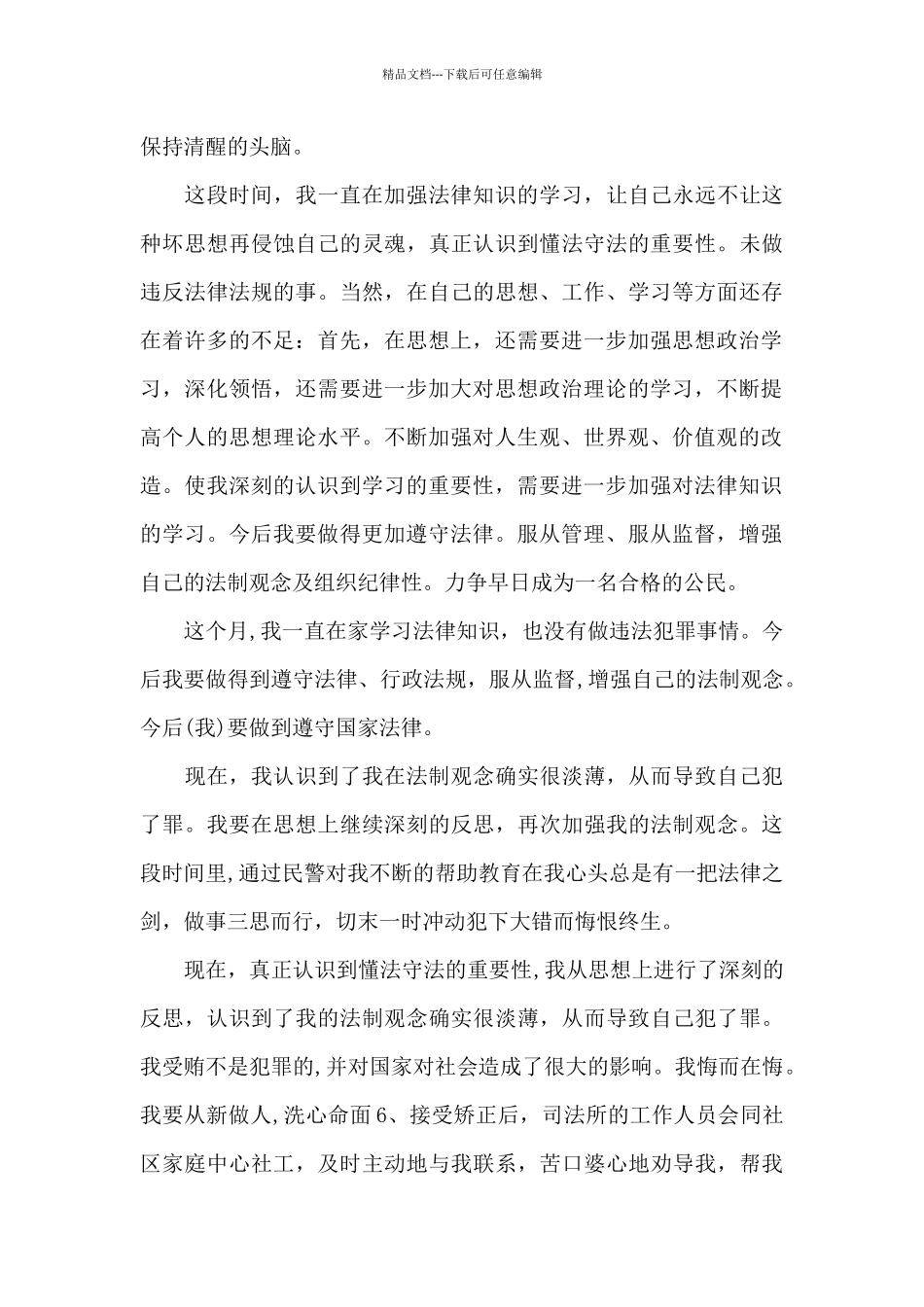 2024年社区矫正人员思想汇报模板_第3页