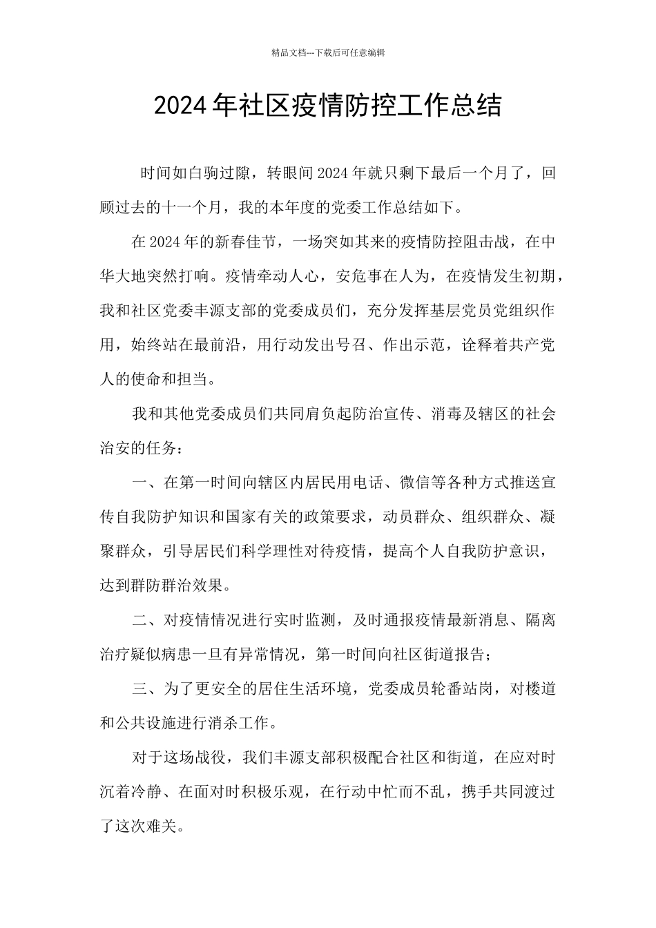 2024年社区疫情防控工作总结_第1页