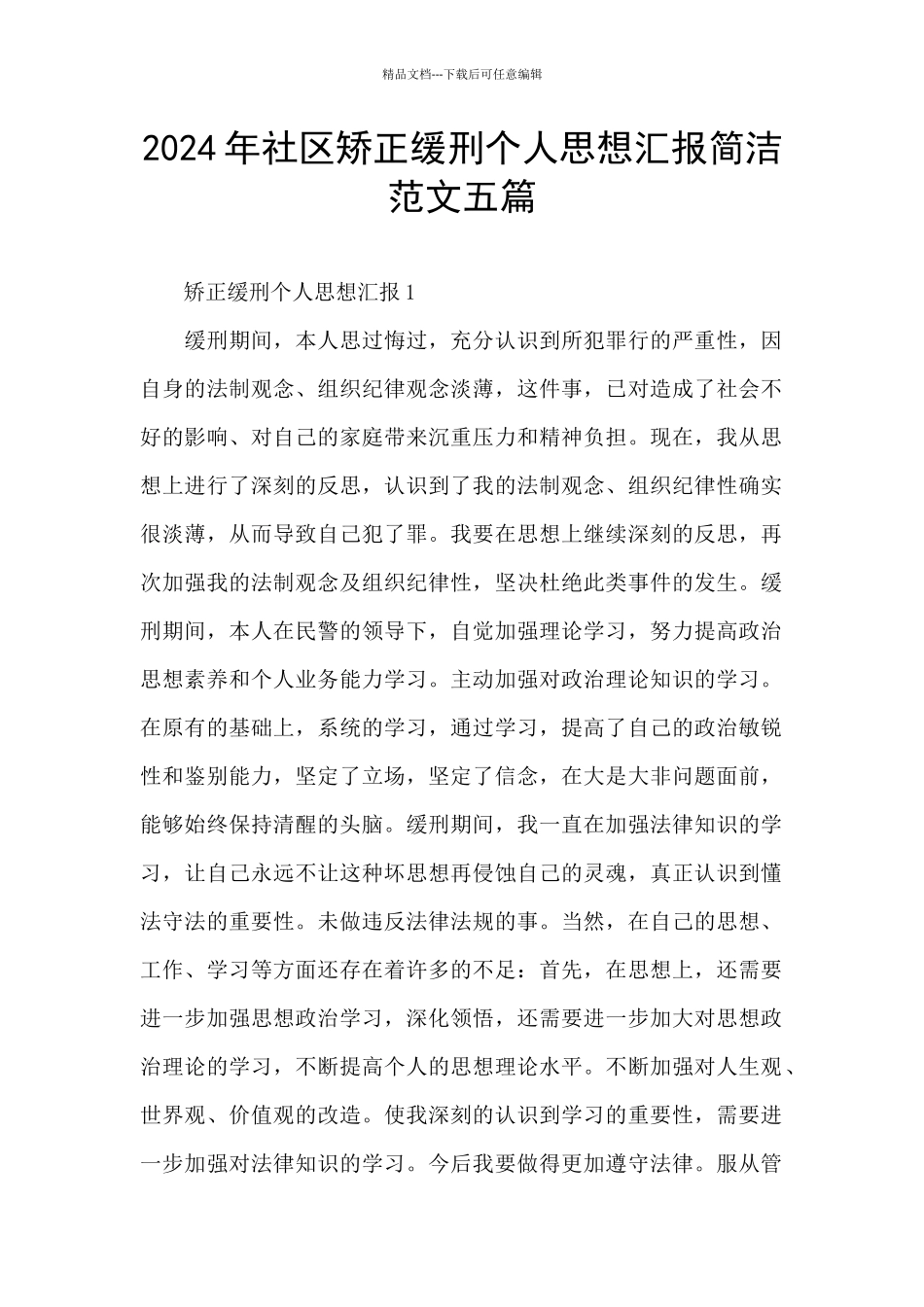 2024年社区矫正缓刑个人思想汇报简洁范文五篇_第1页
