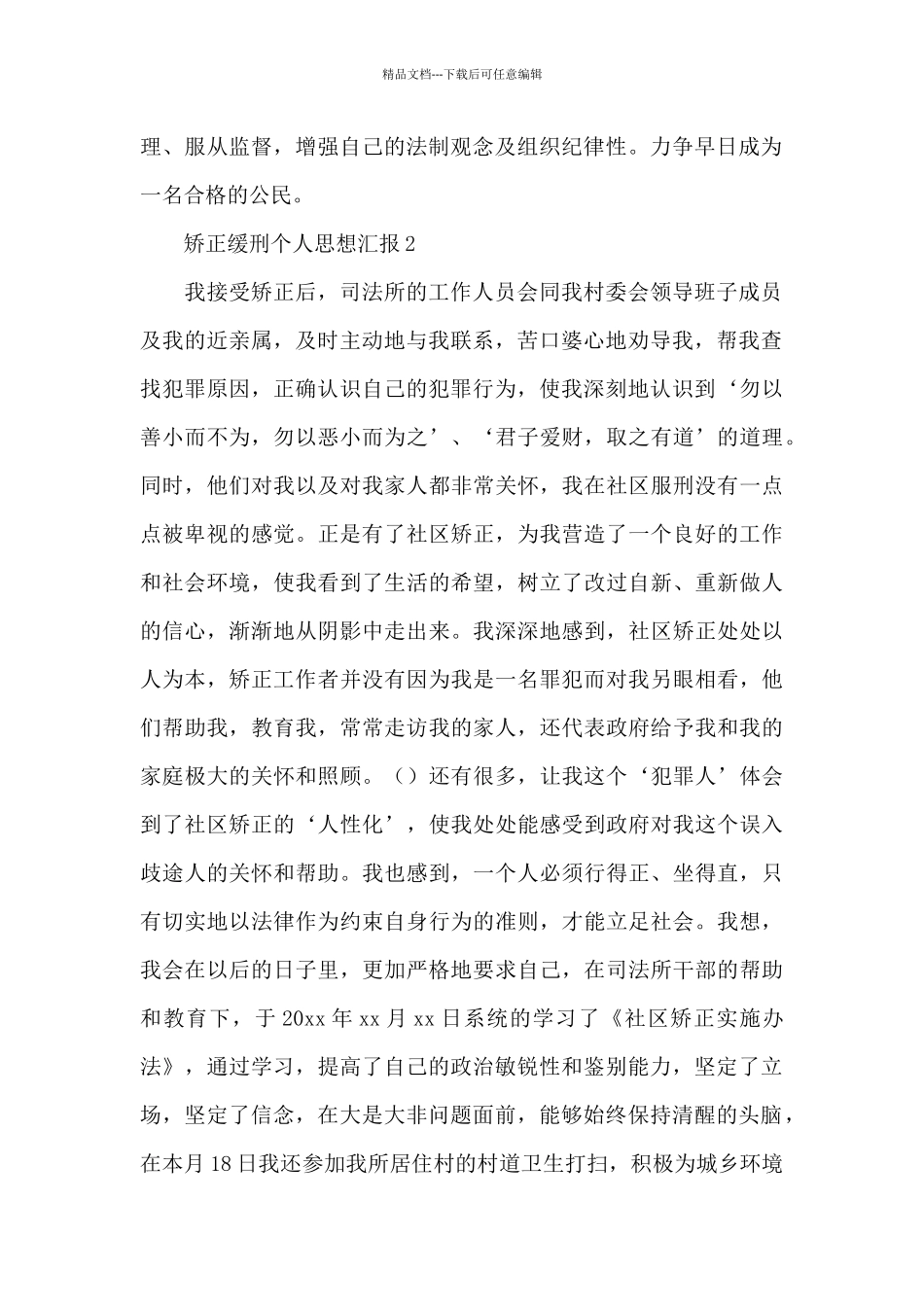 2024年社区矫正缓刑个人思想汇报简洁范文五篇_第2页