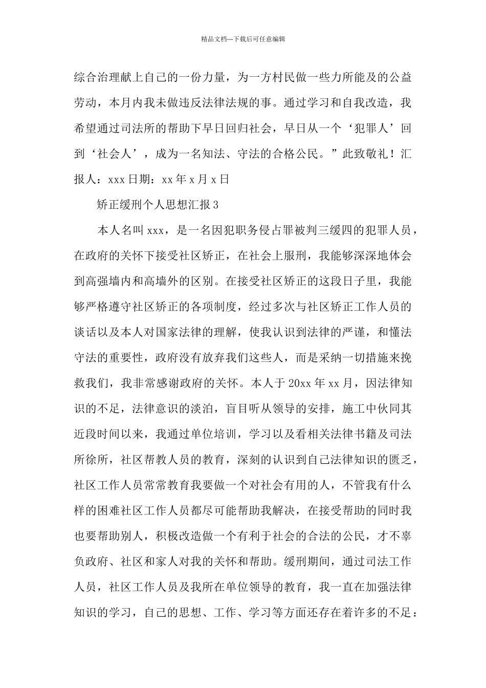 2024年社区矫正缓刑个人思想汇报简洁范文五篇_第3页