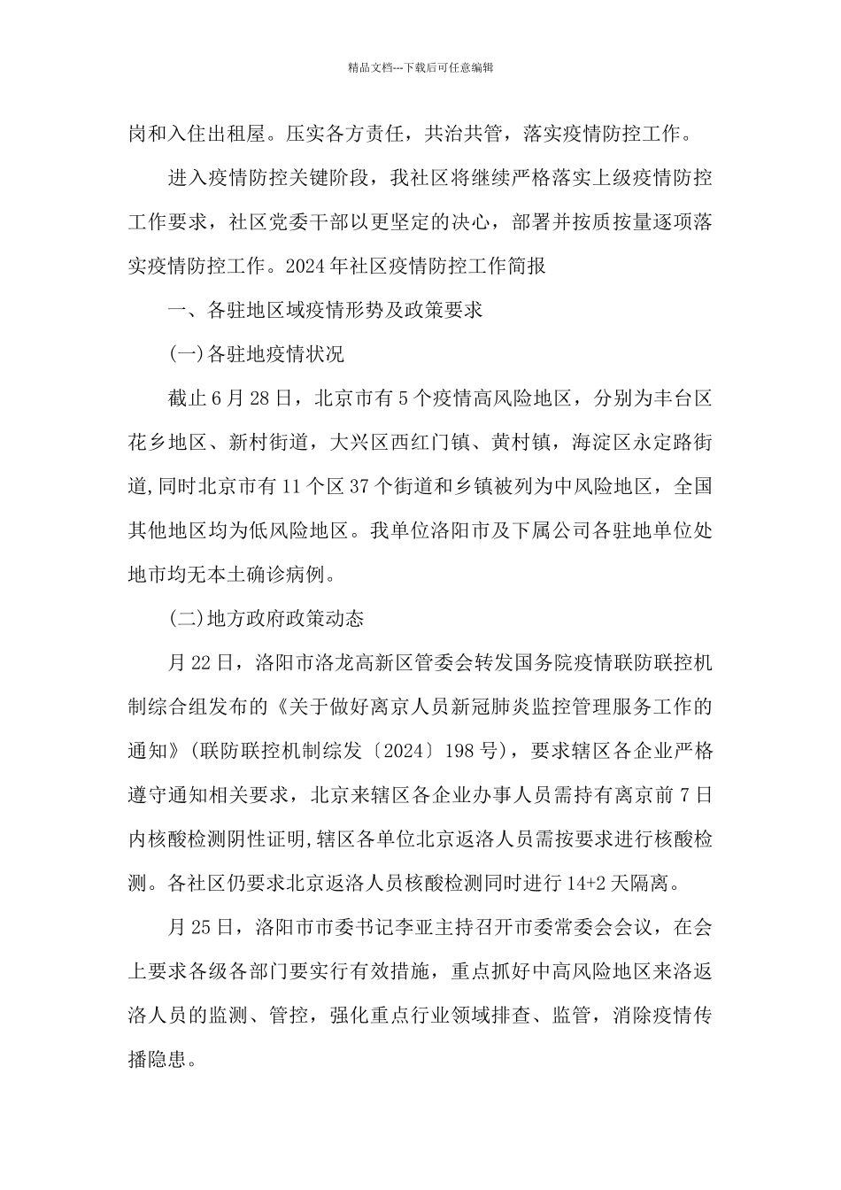 2024年社区疫情防控工作简报范文_第3页