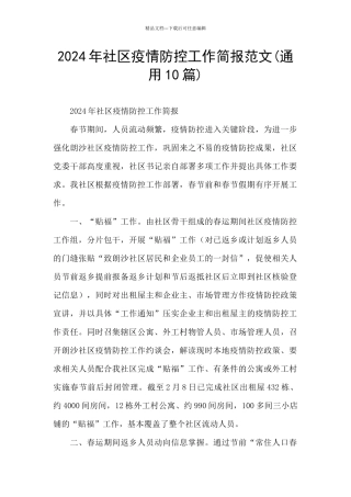 2024年社区疫情防控工作简报范文