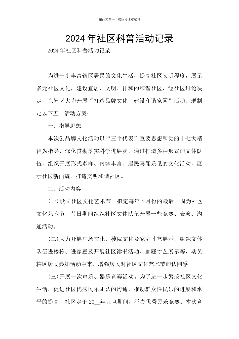 2024年社区科普活动记录_第1页