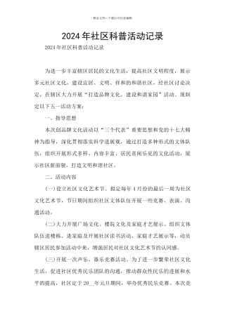 2024年社区科普活动记录