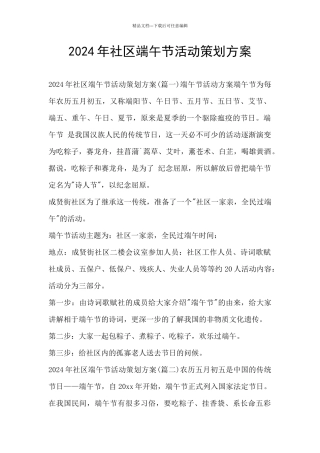 2024年社区端午节活动策划方案