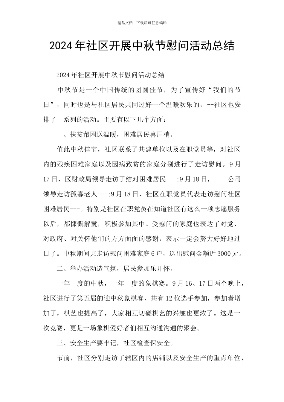 2024年社区开展中秋节慰问活动总结_第1页