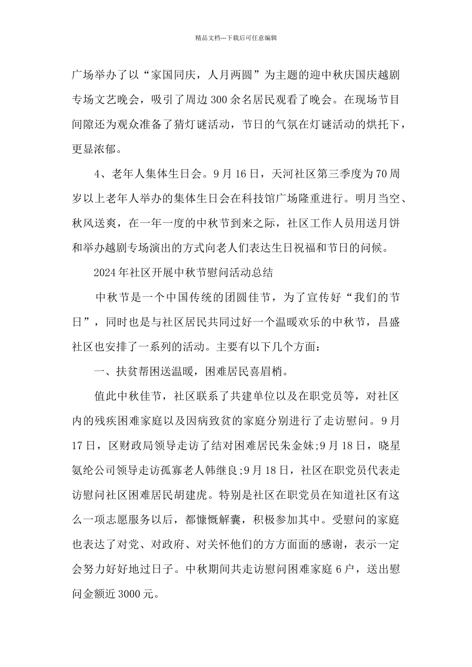 2024年社区开展中秋节慰问活动总结_第3页