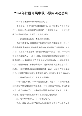 2024年社区开展中秋节慰问活动总结