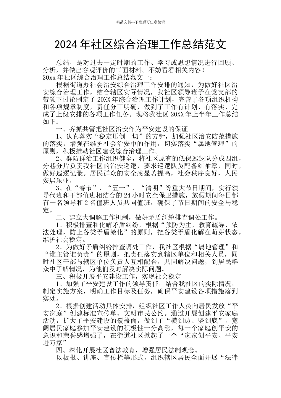 2024年社区综合治理工作总结范文_第1页