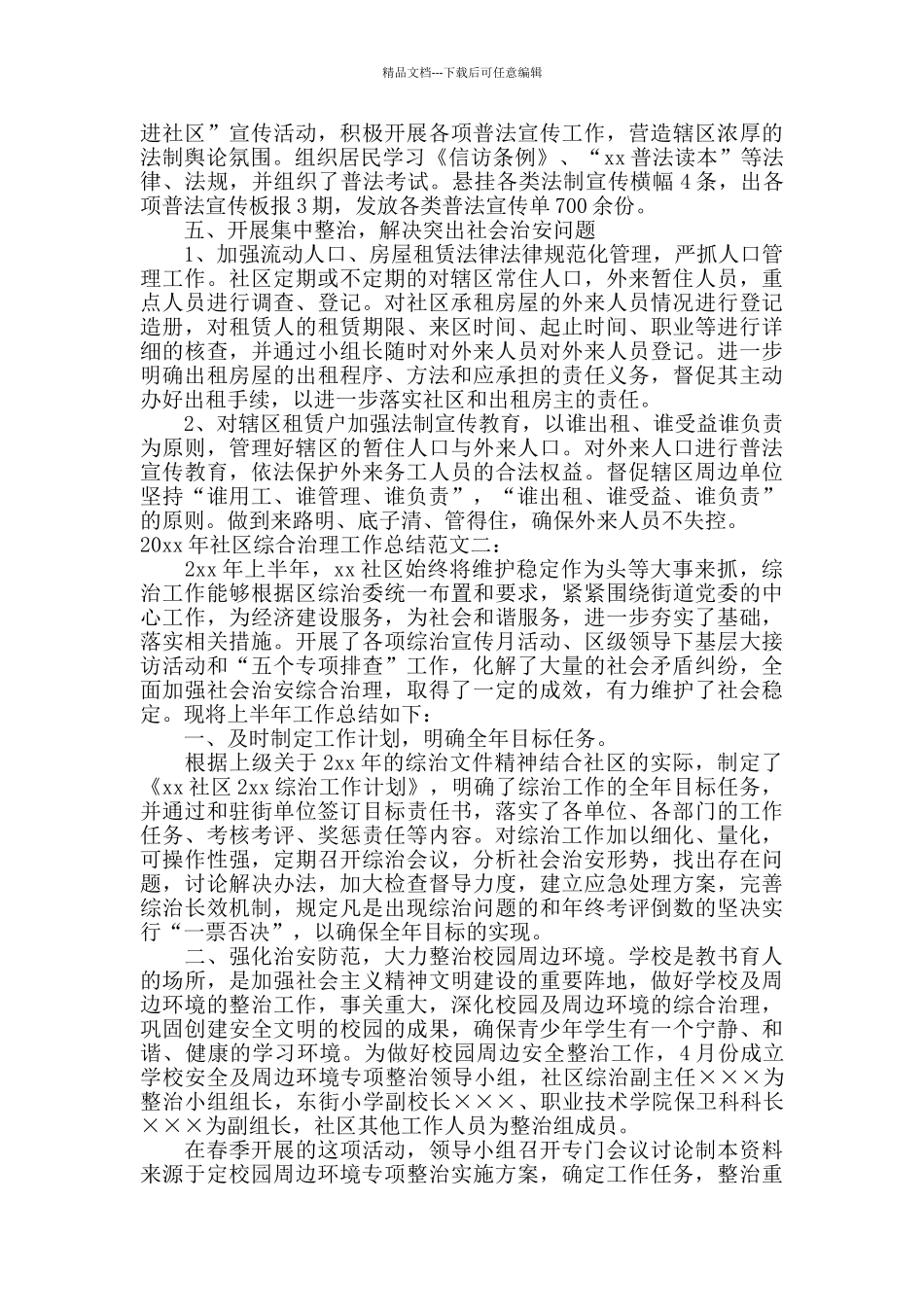 2024年社区综合治理工作总结范文_第2页