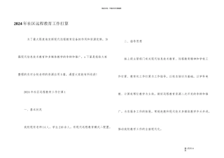 2024年社区远程教育工作计划