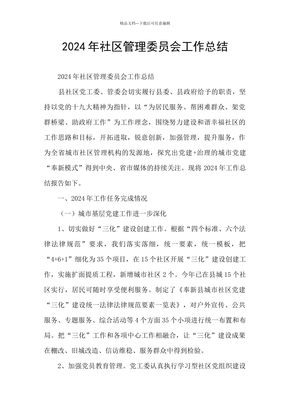 2024年社区管理委员会工作总结_第1页