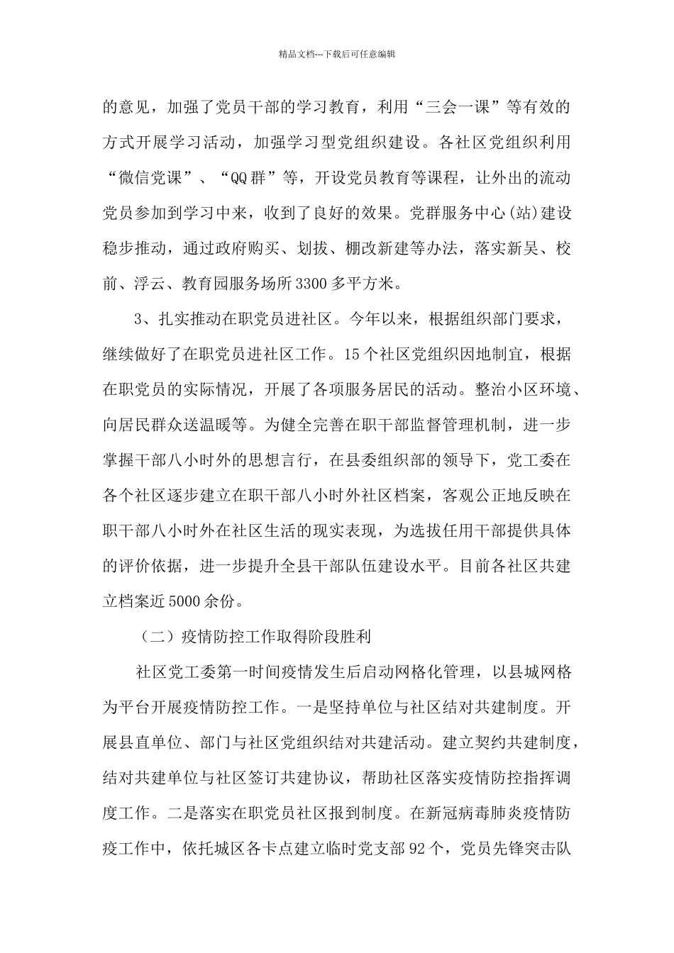 2024年社区管理委员会工作总结_第2页