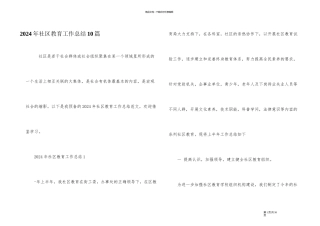 2024年社区教育工作总结10篇
