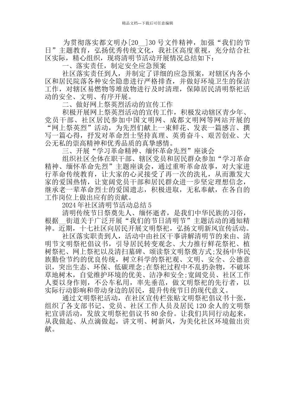 2024年社区清明节活动总结_第3页