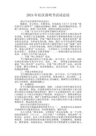 2024年社区清明节活动总结