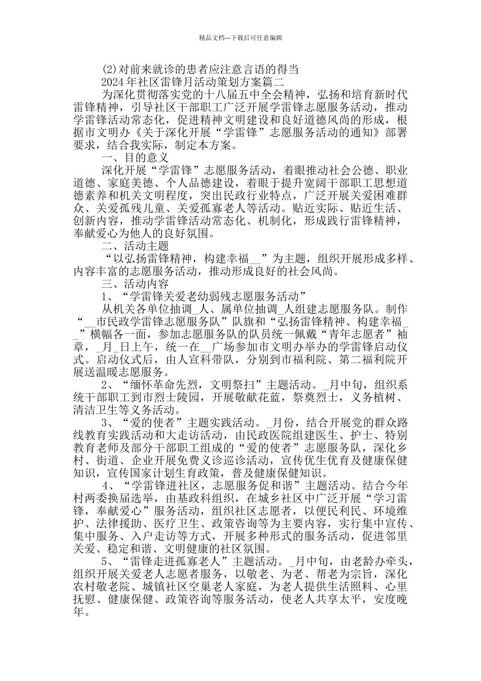 2024年社区雷锋月活动策划方案五篇_第2页
