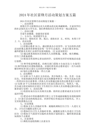 2024年社区雷锋月活动策划方案五篇