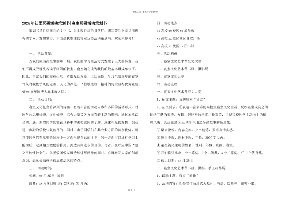 2024年社团游戏活动策划书_第1页