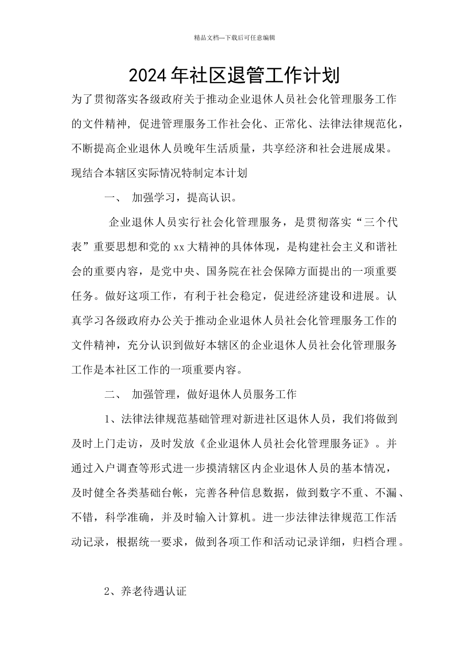 2024年社区退管工作计划_第1页