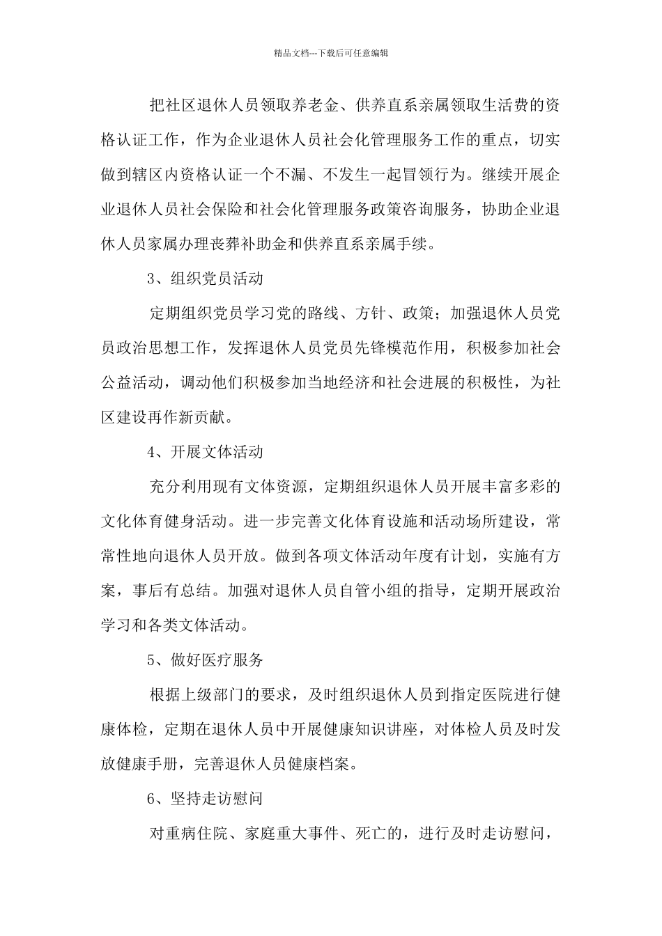 2024年社区退管工作计划_第2页