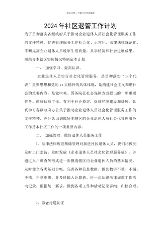 2024年社区退管工作计划