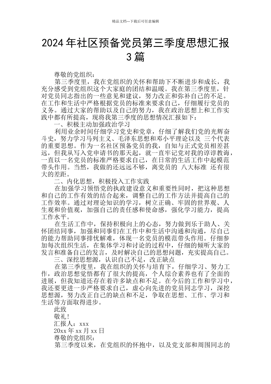2024年社区预备党员第三季度思想汇报3篇_第1页