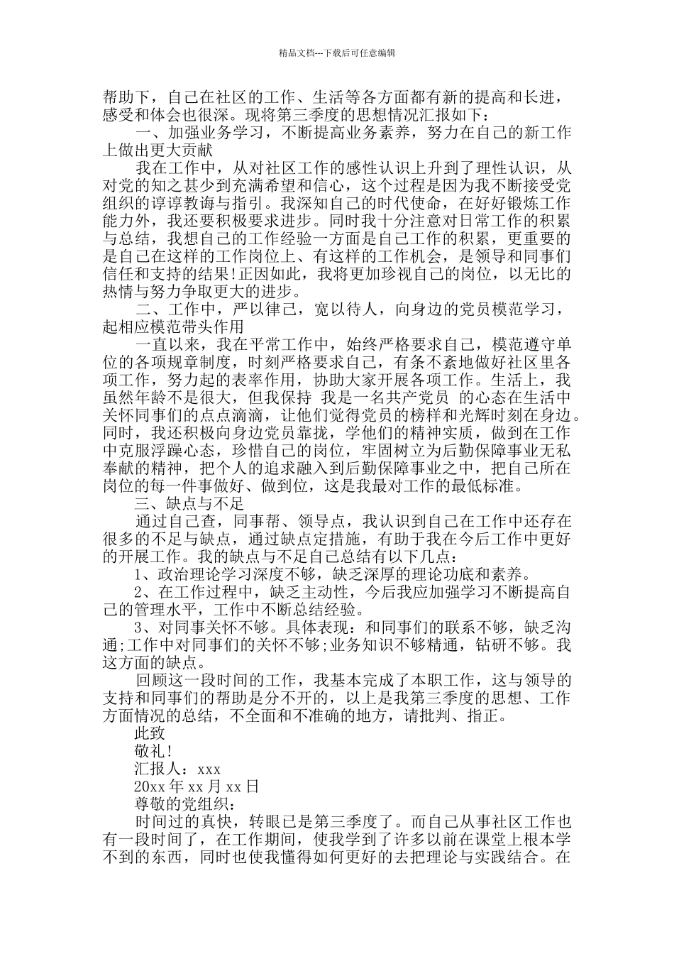 2024年社区预备党员第三季度思想汇报3篇_第2页