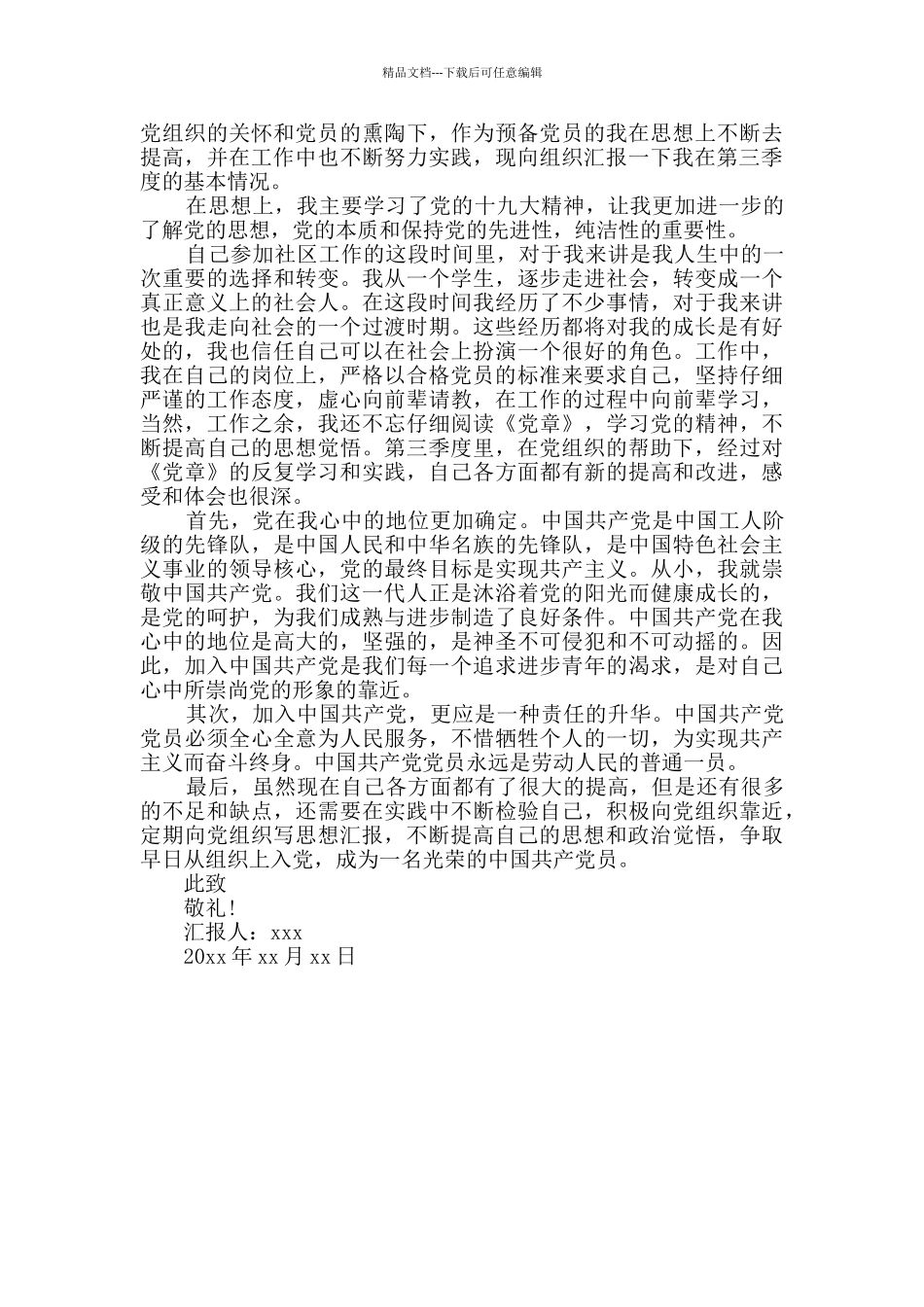 2024年社区预备党员第三季度思想汇报3篇_第3页