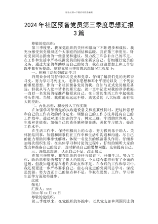 2024年社区预备党员第三季度思想汇报3篇
