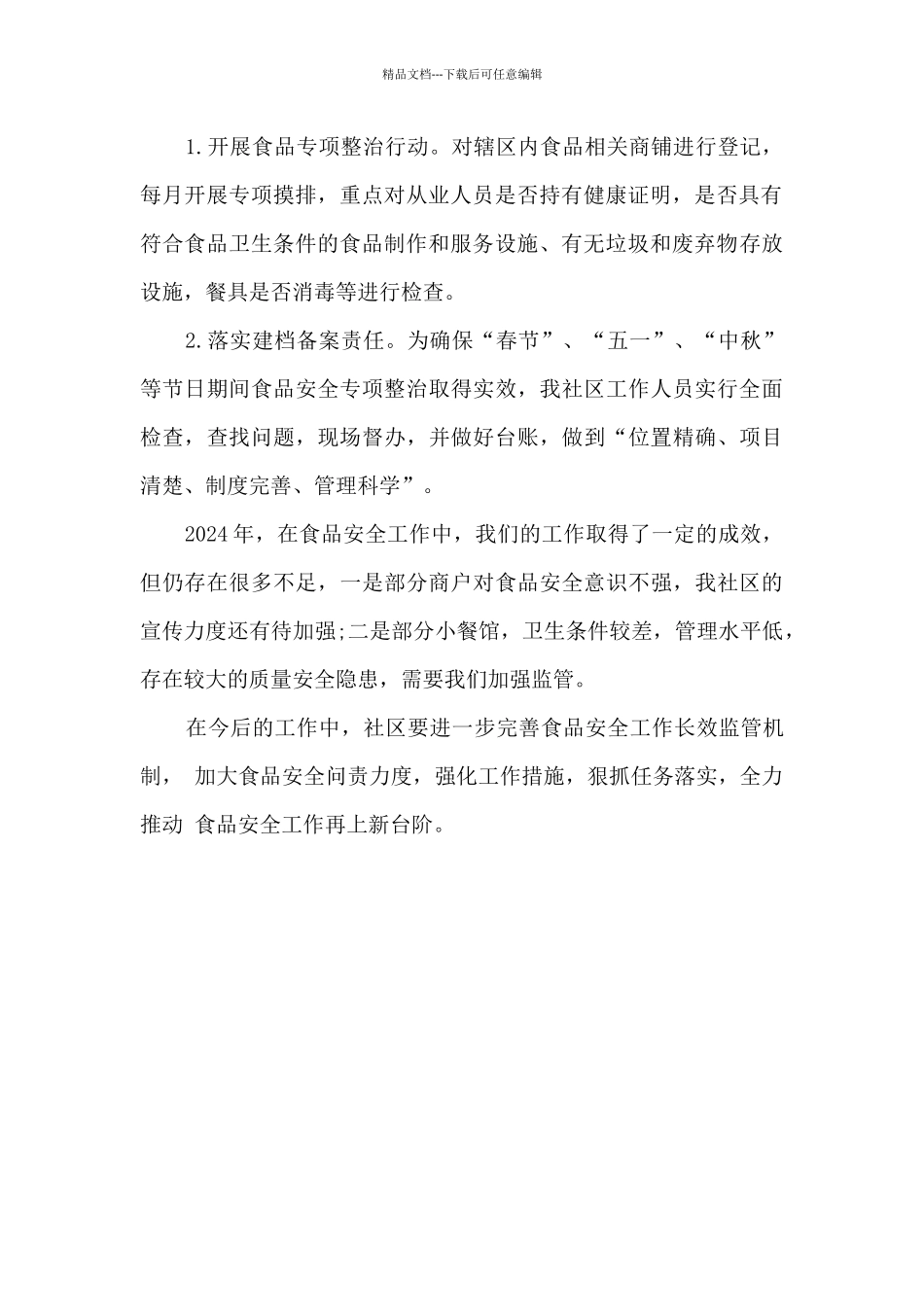 2024年社区食品安全工作总结_第2页