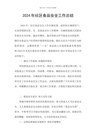 2024年社区食品安全工作总结