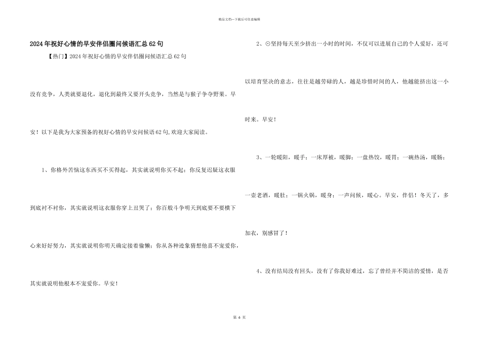 2024年祝好心情的早安朋友圈问候语汇总62句_第1页