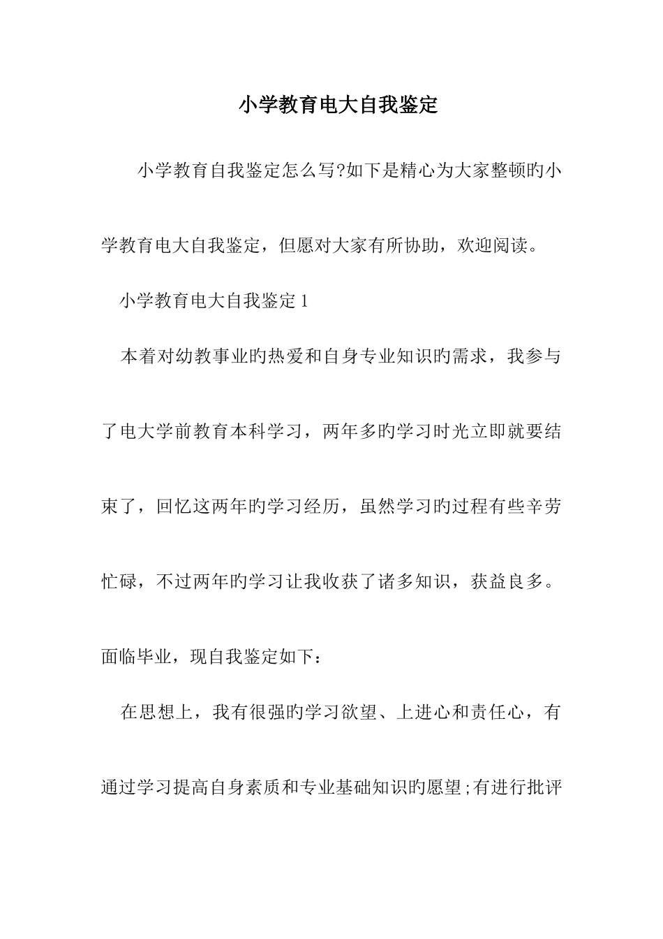 2025年小学教育电大自我鉴定_第1页
