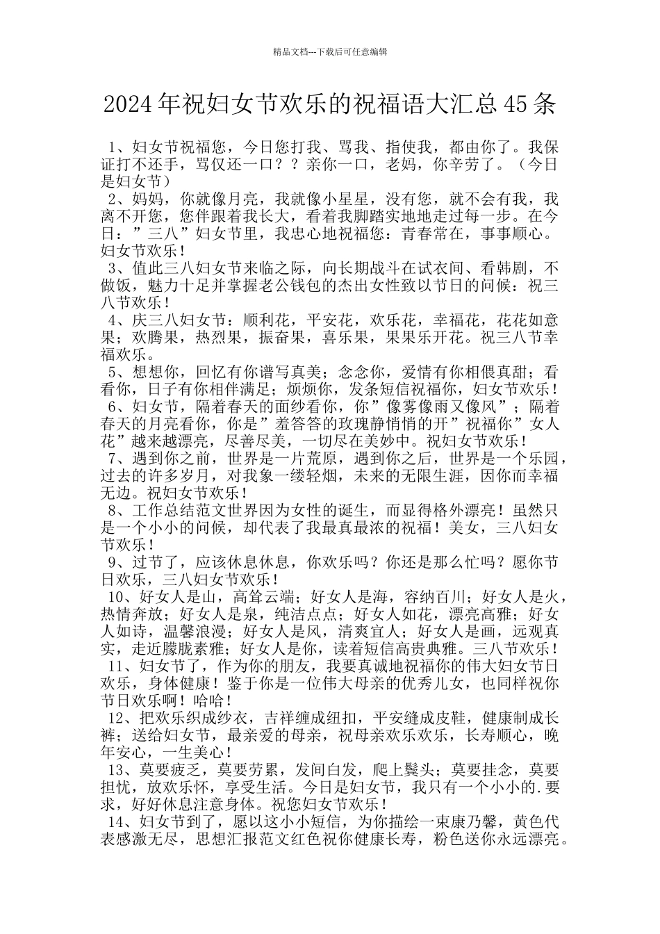 2024年祝妇女节快乐的祝福语大汇总45条_第1页