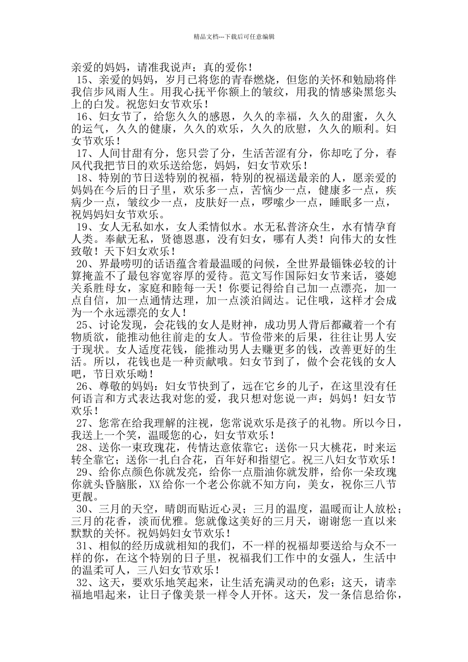 2024年祝妇女节快乐的祝福语大汇总45条_第2页