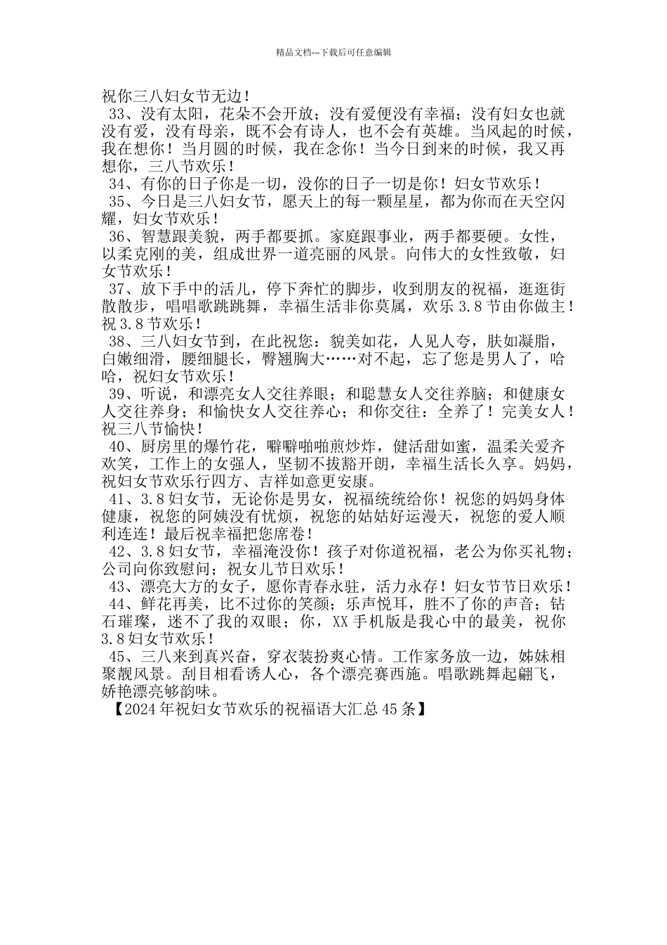 2024年祝妇女节快乐的祝福语大汇总45条_第3页