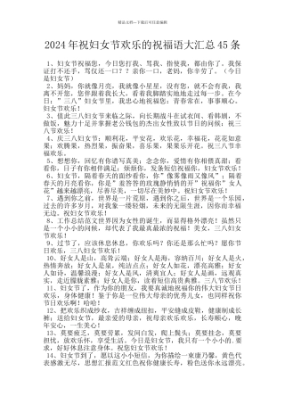2024年祝妇女节快乐的祝福语大汇总45条