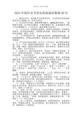 2024年祝妇女节快乐的祝福语集锦50句