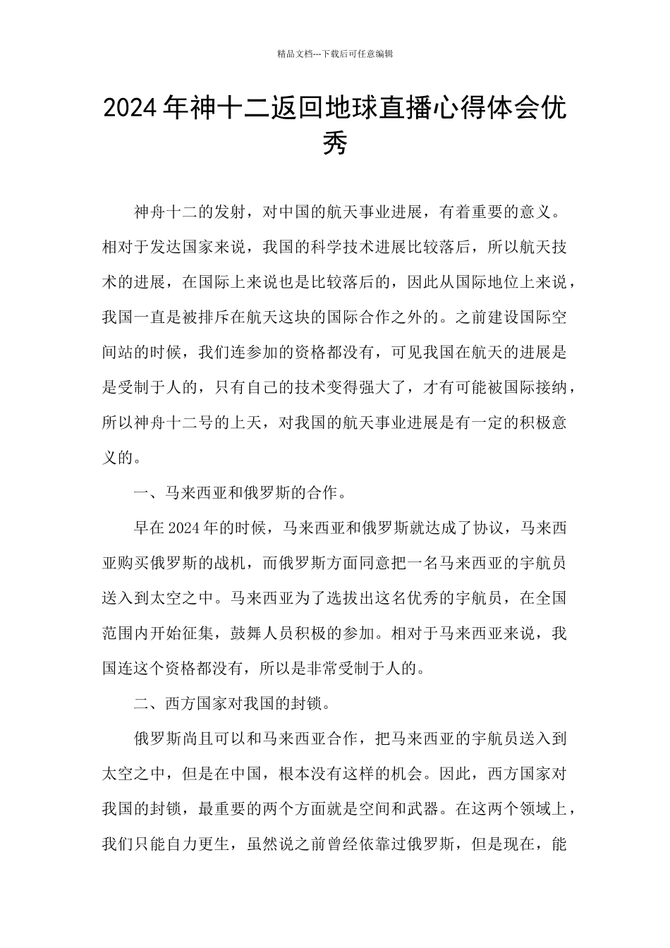 2024年神十二返回地球直播心得体会优秀_第1页