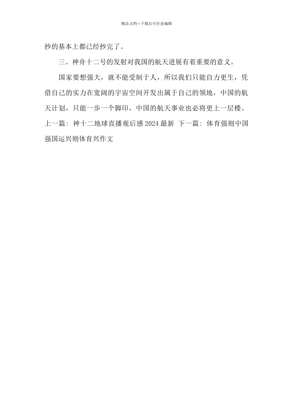 2024年神十二返回地球直播心得体会优秀_第2页