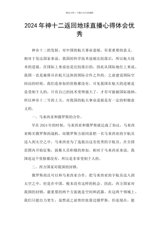 2024年神十二返回地球直播心得体会优秀