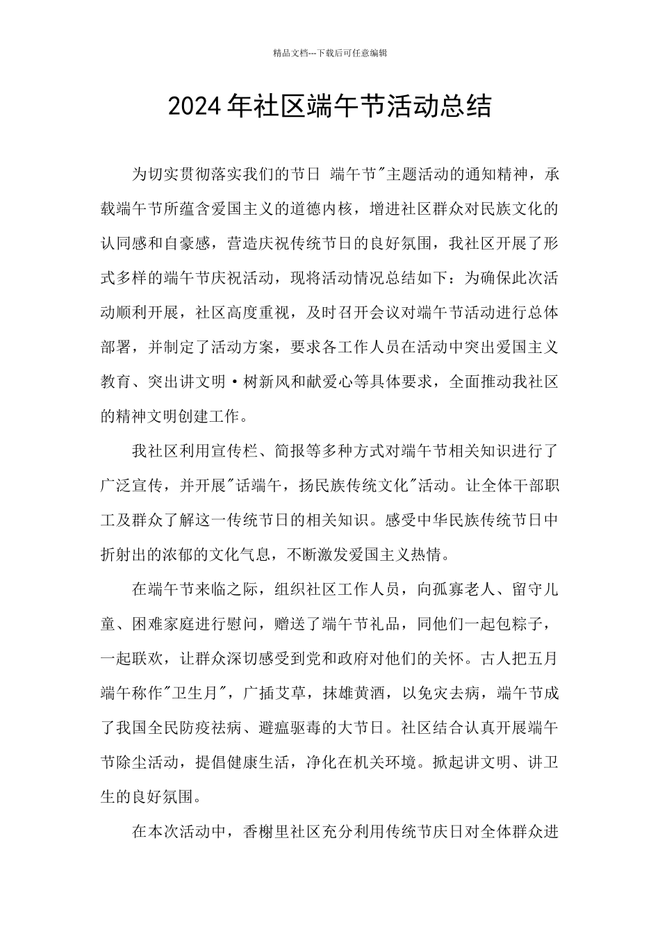 2024年社区端午节活动总结_第1页