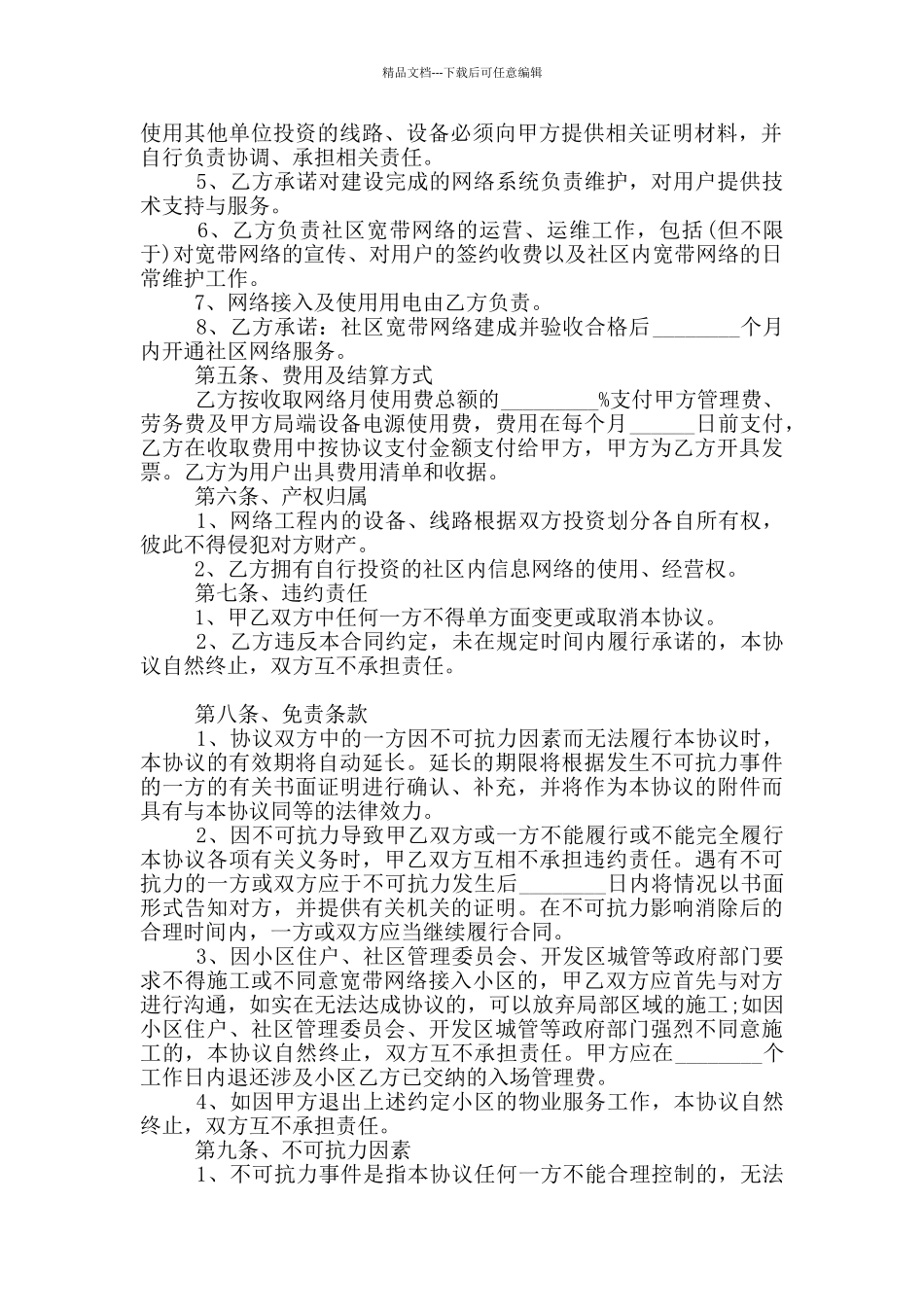 2024年社区物业宽带合作合同范本_第2页