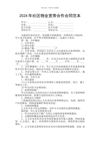 2024年社区物业宽带合作合同范本