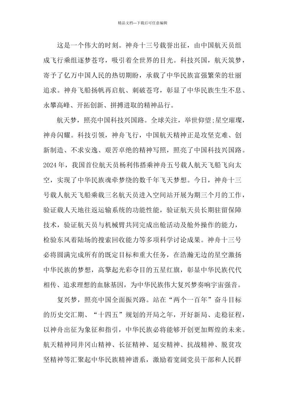 2024年神舟十三号载人飞船观后感3篇_第3页