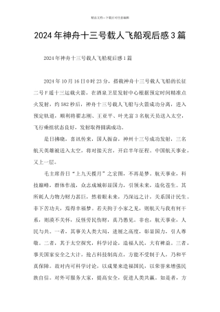 2024年神舟十三号载人飞船观后感3篇